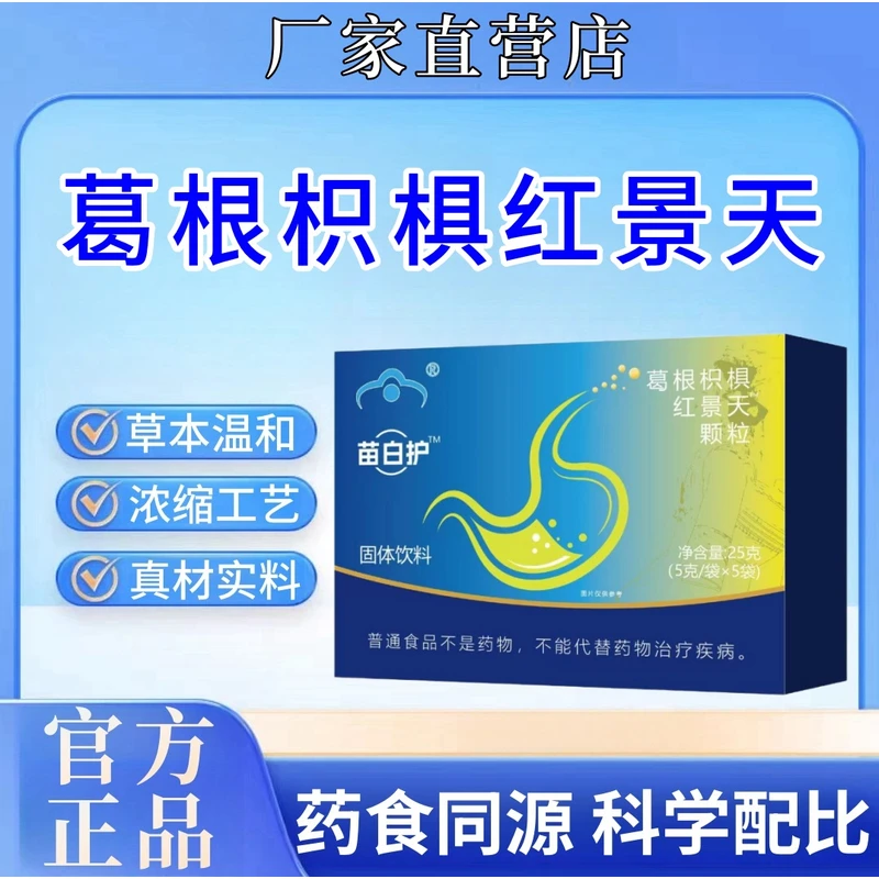 苗白护千泉颗粒葛根枳椇红景多重草本浓缩冲饮非苗百护官方正品xt