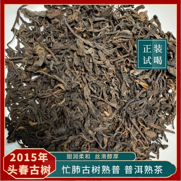 【忙肺古树熟茶】云南熟普 甜润柔和  丝滑醇厚