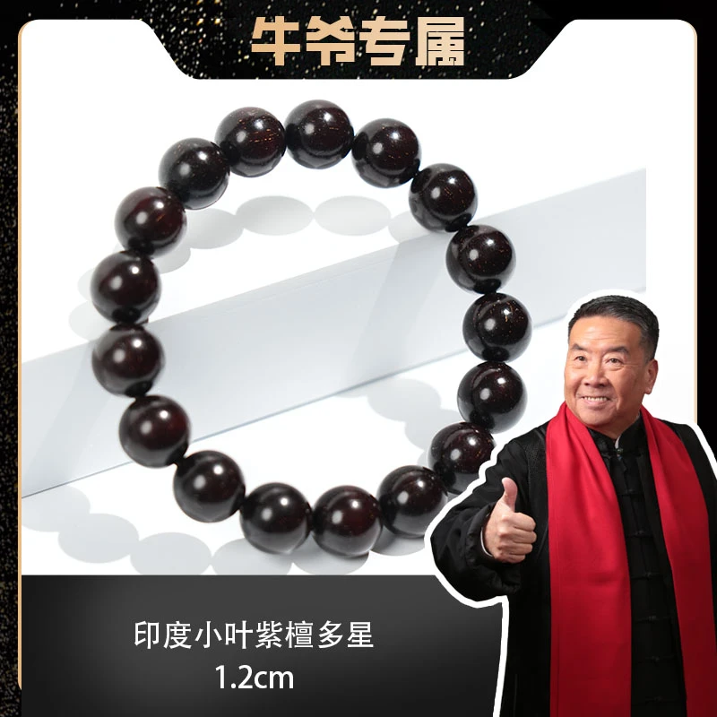 【牛爷专属】印度小叶紫檀多星1.2