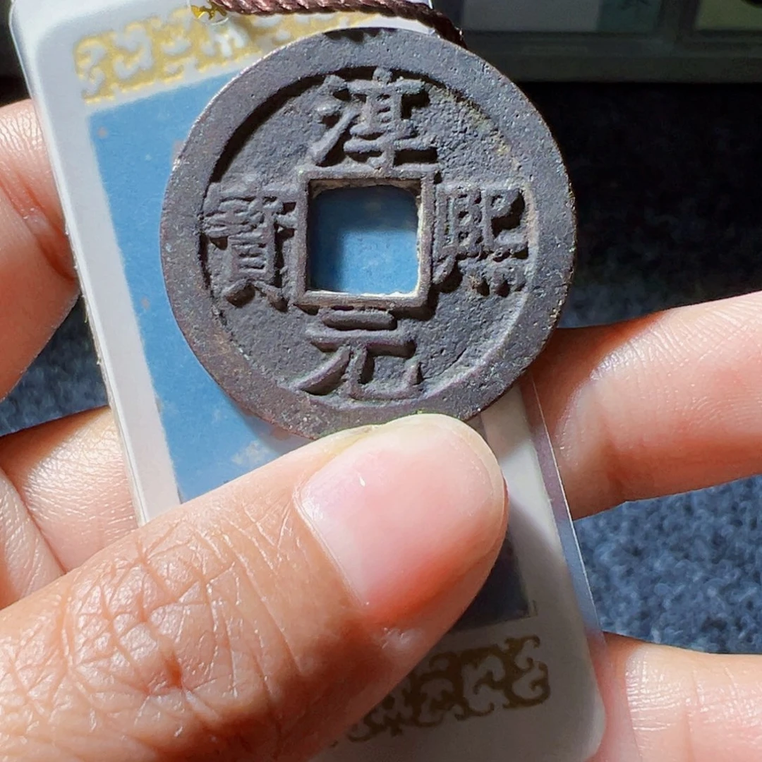 R***y金淳熙元宝折二好看的123