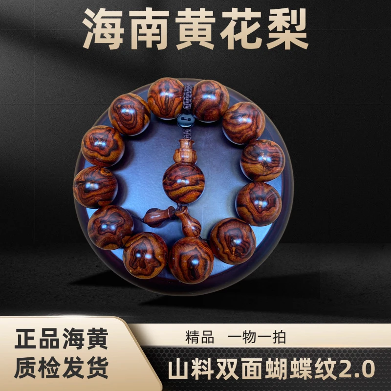 海南黄花梨山料双面蝴蝶纹2.0男士手串