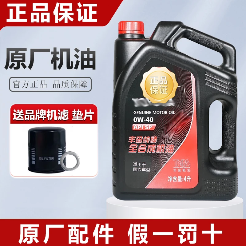 广汽丰田 原厂机油0W-40 0W-30SP全合成机油 +机滤