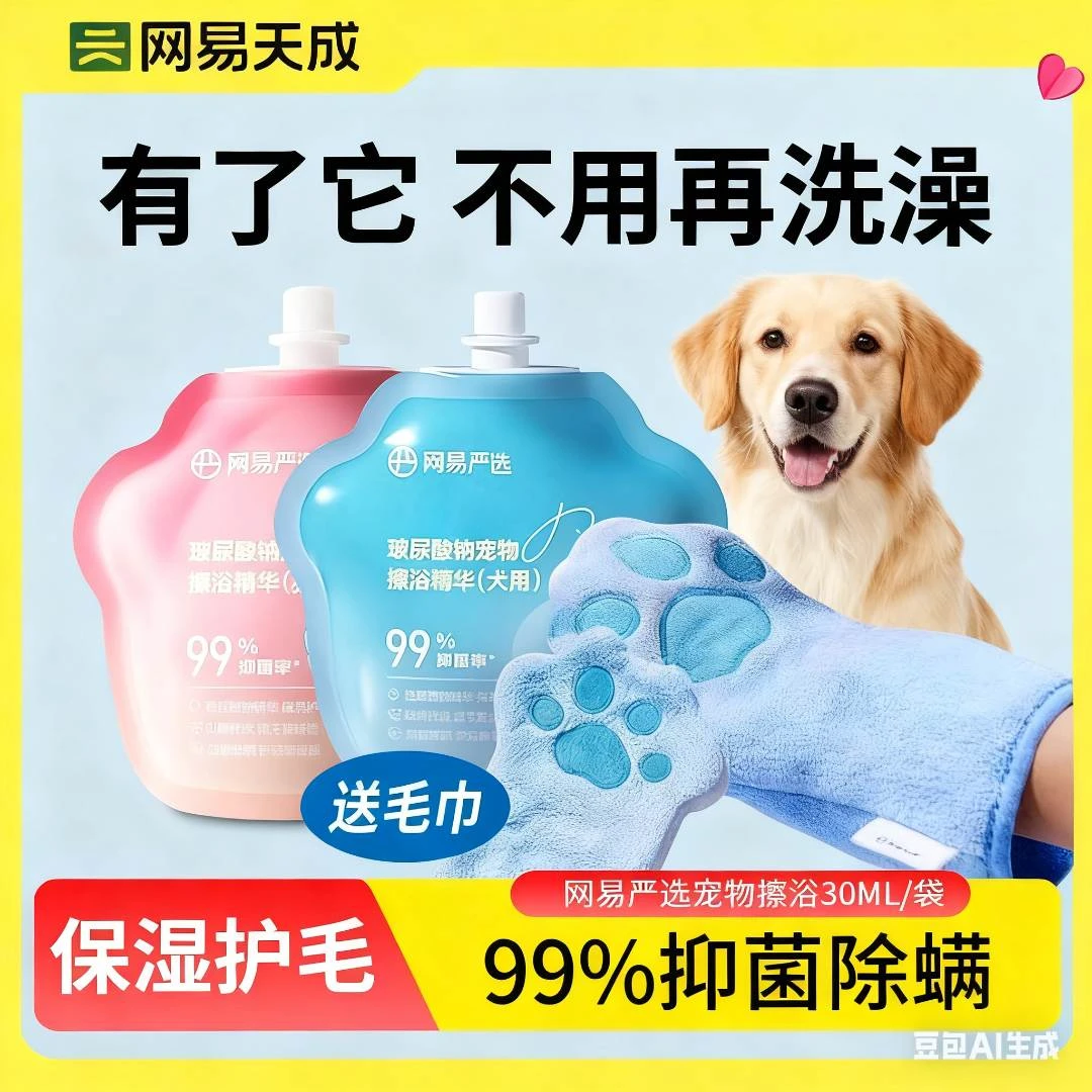 网易严选宠物狗狗免洗沐浴露泰迪金毛擦浴精华免洗毛巾 宠物香波