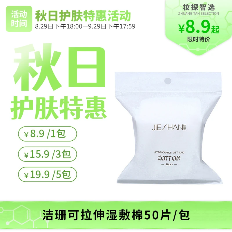 【妆探智选】JIESHAN洁珊可拉伸湿敷棉50片/包一次性超薄家用
