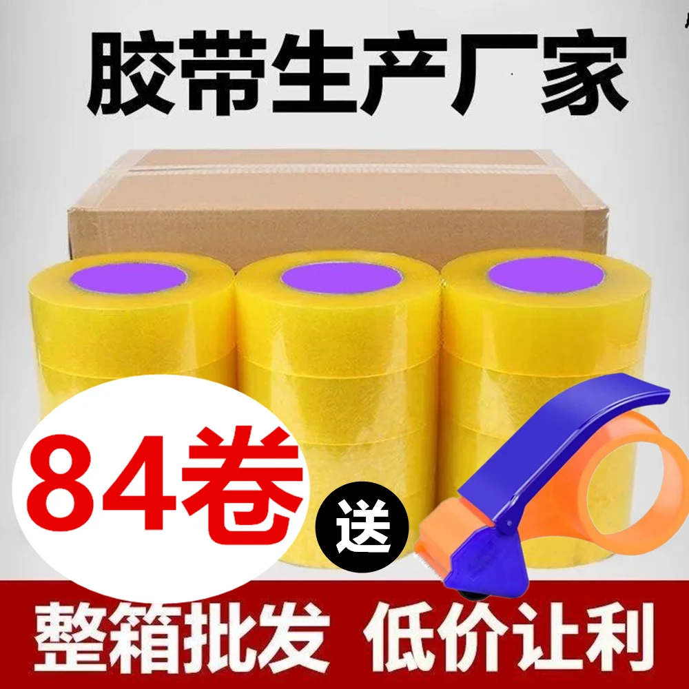 （整箱超划算）封箱胶带加厚高粘度透明胶带封箱快递打包专用胶带