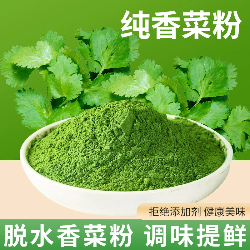 纯香菜粉天然食用纯蔬菜粉脱水芫荽粉商用家用烧烤调料餐饮调味料