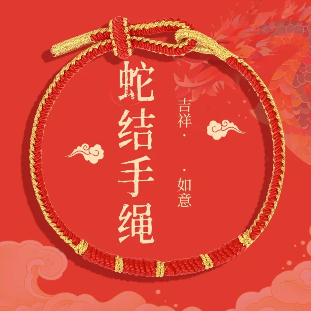 非金属布艺手链 手工编织本命年红绳手链2025年蛇年男女情侣礼物