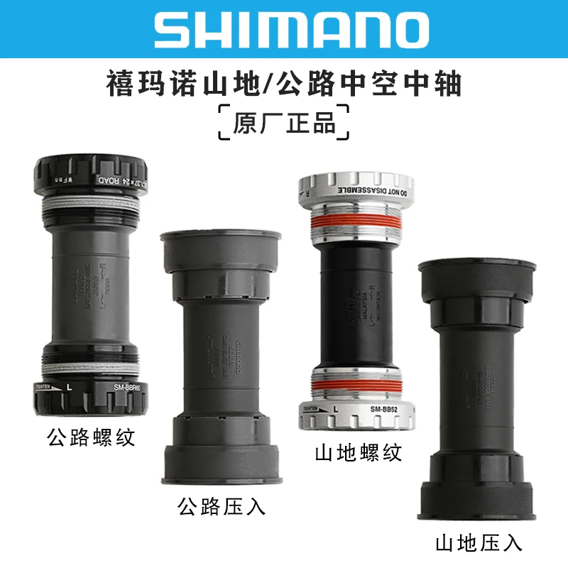 SHIMANO禧玛诺中空一体中轴山地车/公路车BB螺纹式压入式轴承适用