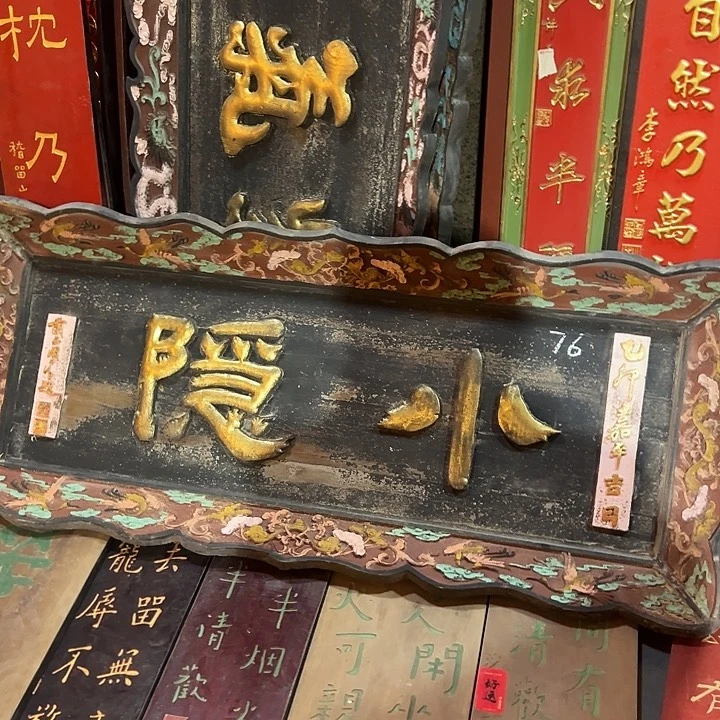 贺***鈞乌木类家具匾额小隐作品作品