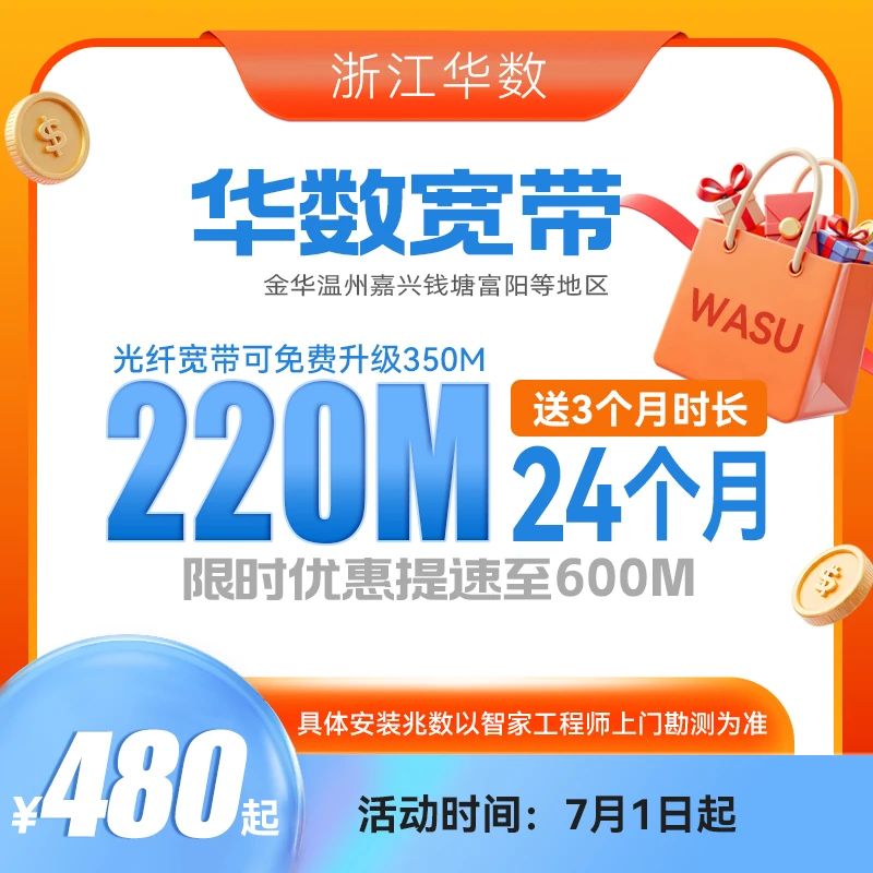 华数220M-1000M宽带新装续费（全省、含杭州部分地区）