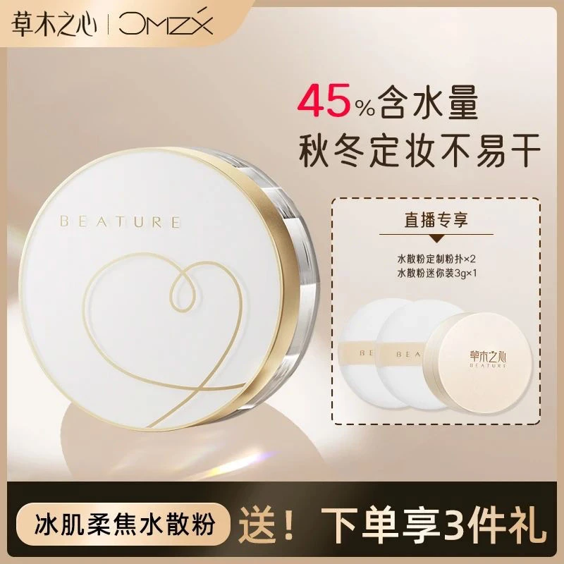 【45%含水量】草木之心冰肌柔焦定妆散粉哑光定妆粉干皮油皮