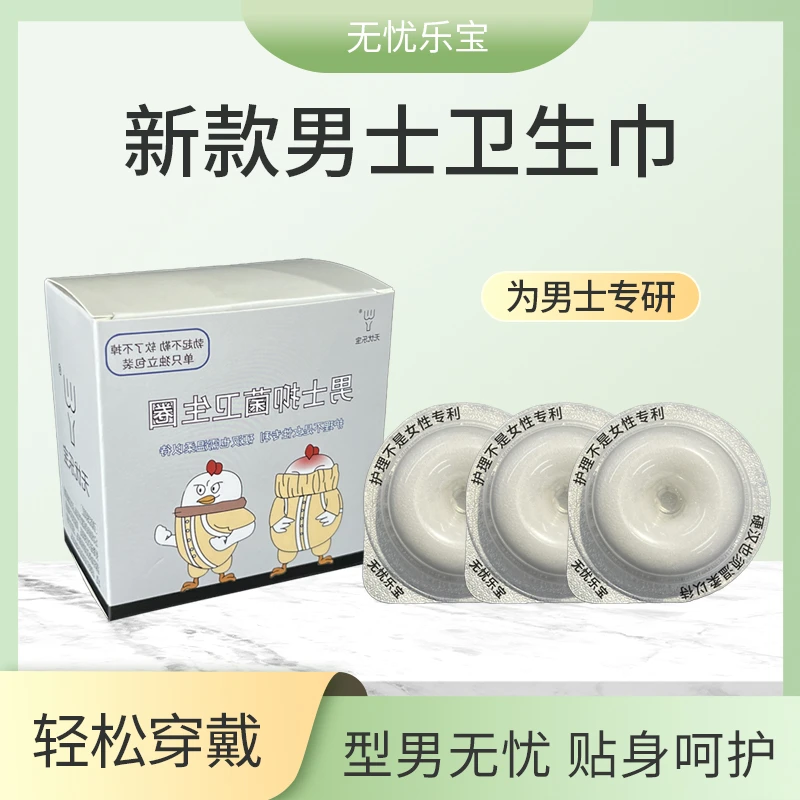 包皮长免割神器男士卫生圈清洁抗菌除异味冰丝触感清爽亲肤卫生巾