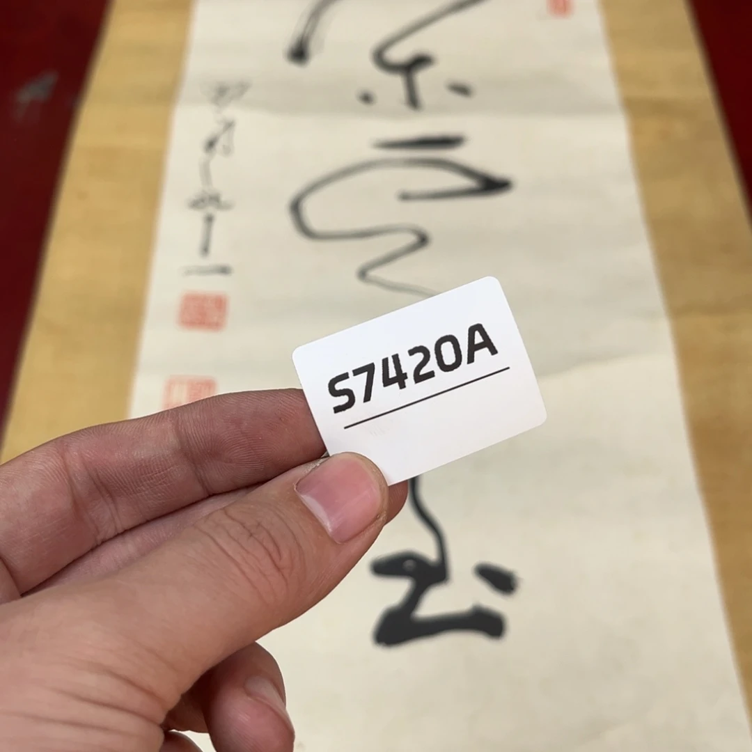 好***觉书法字画哈哈哈哈