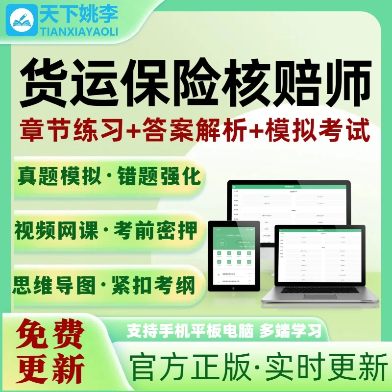 货运保险核赔师考试题库2025新版培训资料电子题库刷题软件模拟
