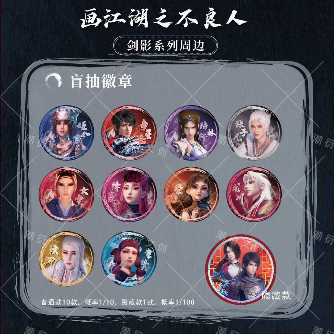 【正版授权】《画江湖之不良人》剑影系列徽章盲盒 默认代拆