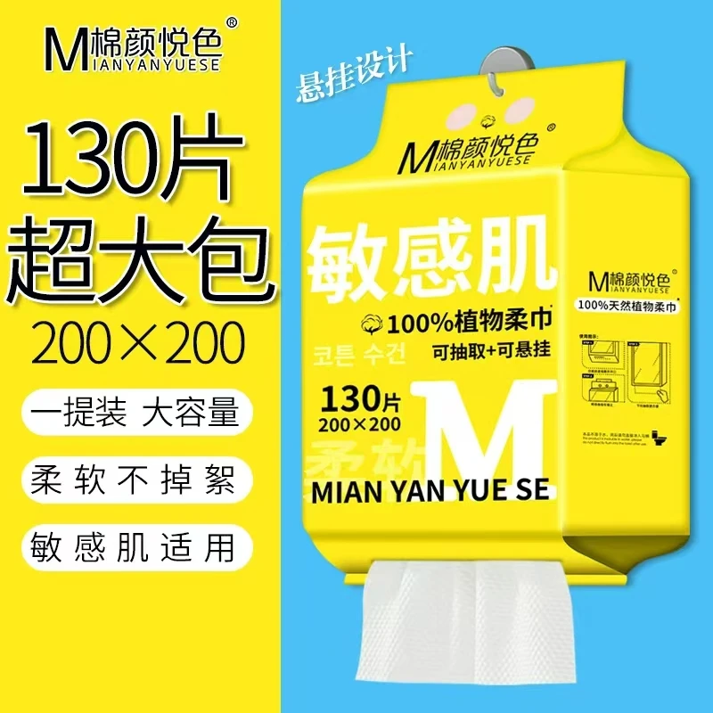 棉颜悦色敏感肌植物柔巾可悬挂抽取式一次性洗脸巾家庭特惠130片