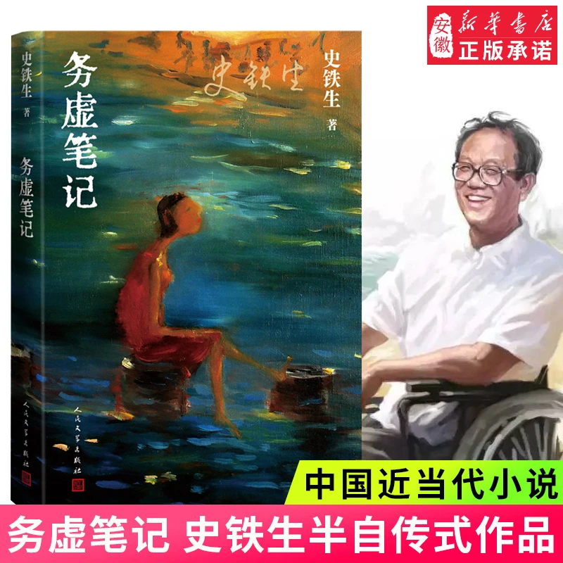 务虚笔记 史铁生著 半自传式作品我与地坛中国现当代文学散文随笔