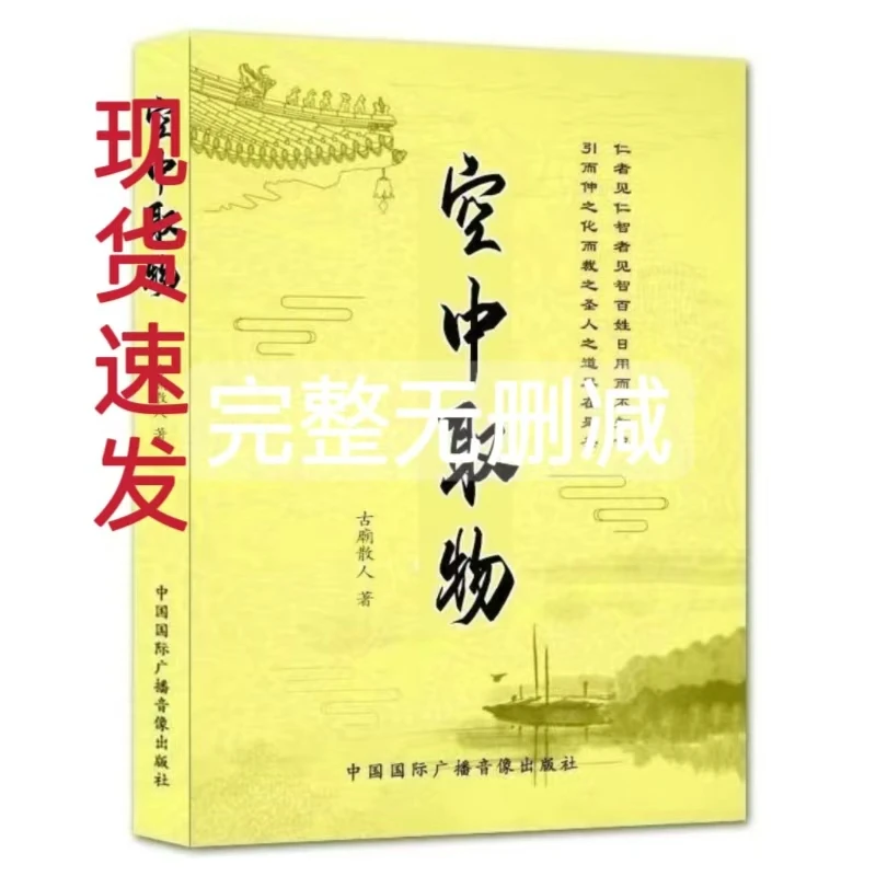 空中取物176页古廟现货速发完整无删减挂画历史类经典书籍波罗蜜
