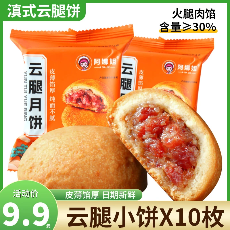 【10个】云腿小饼云腿月饼云南滇式月饼火腿月饼休闲食品30g