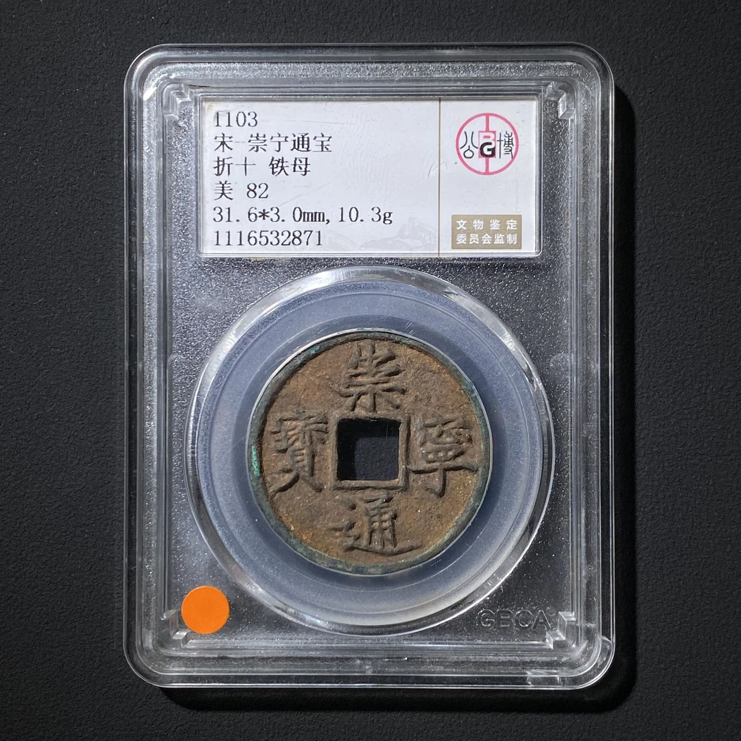 Z.36 宋代 崇宁通宝 折十铁母 公博评级82分 1116532871 Z