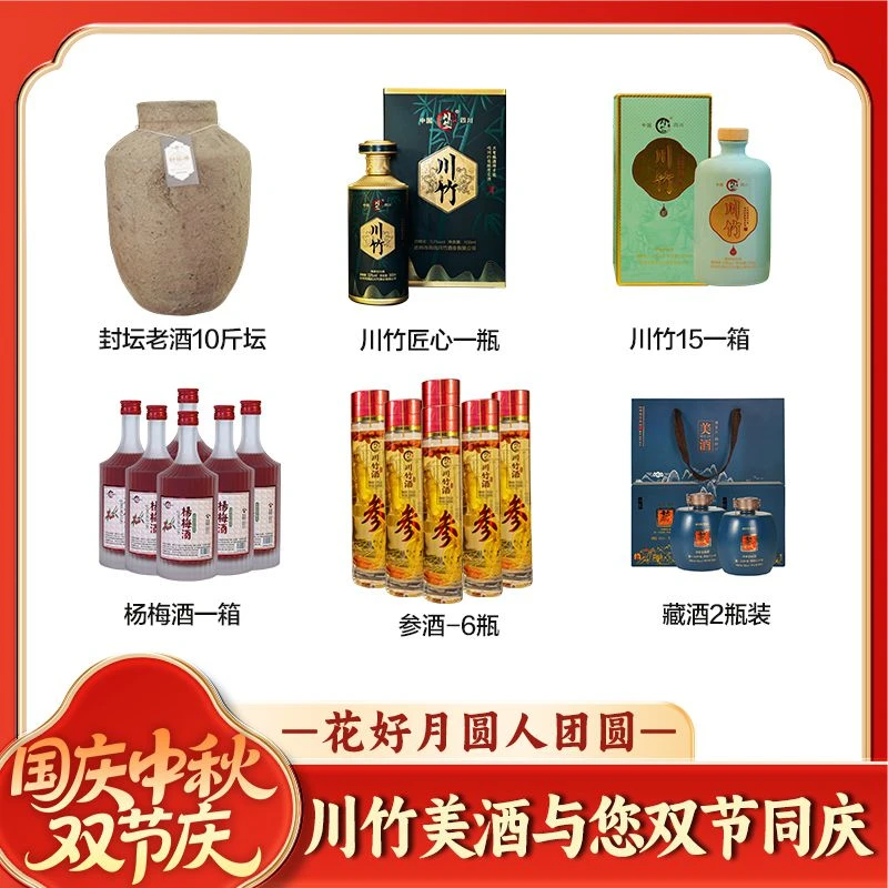 川竺川竹【中秋国庆双节超级大礼包】清香型 纯高粱白酒原浆酒