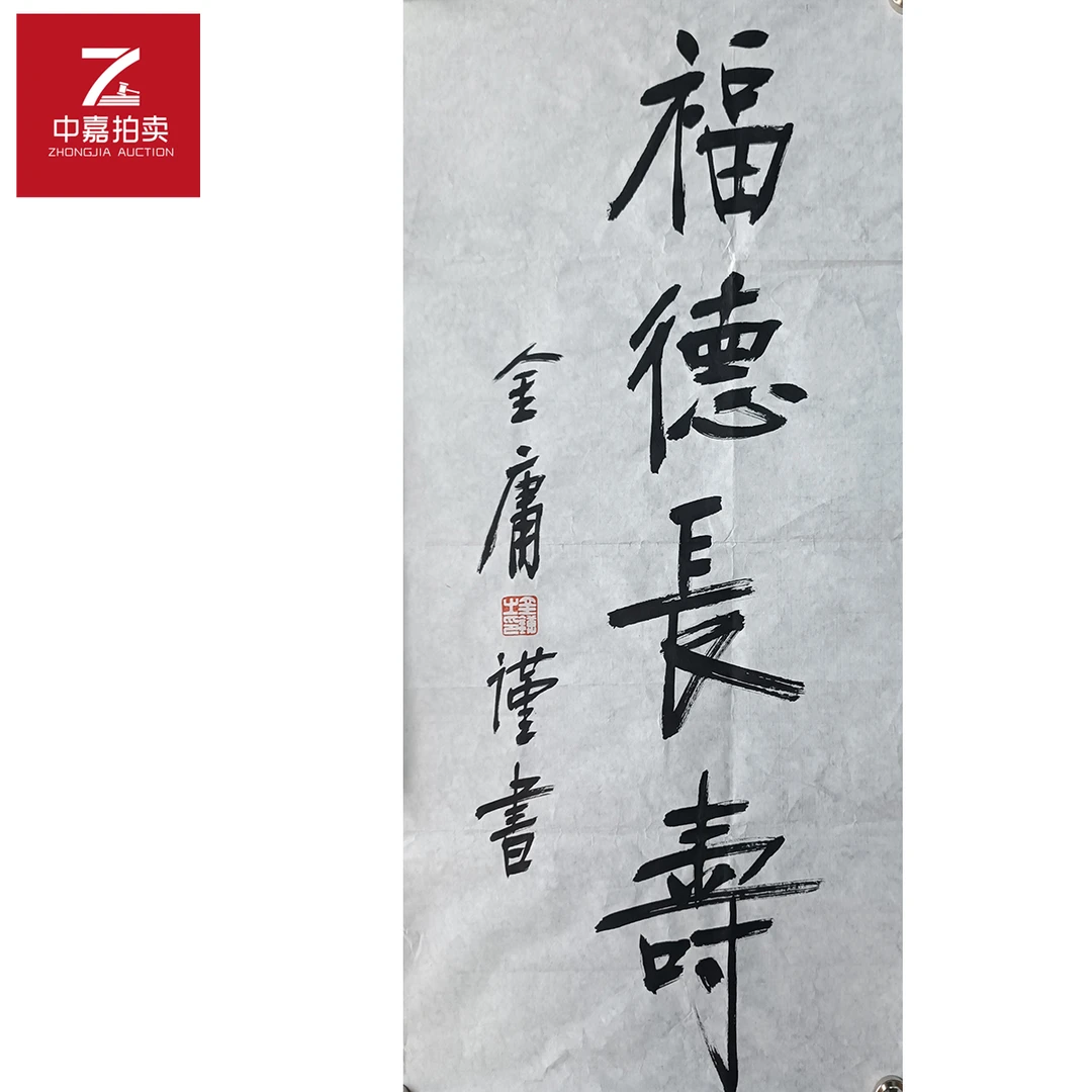 r115金庸书法软片福德35x67