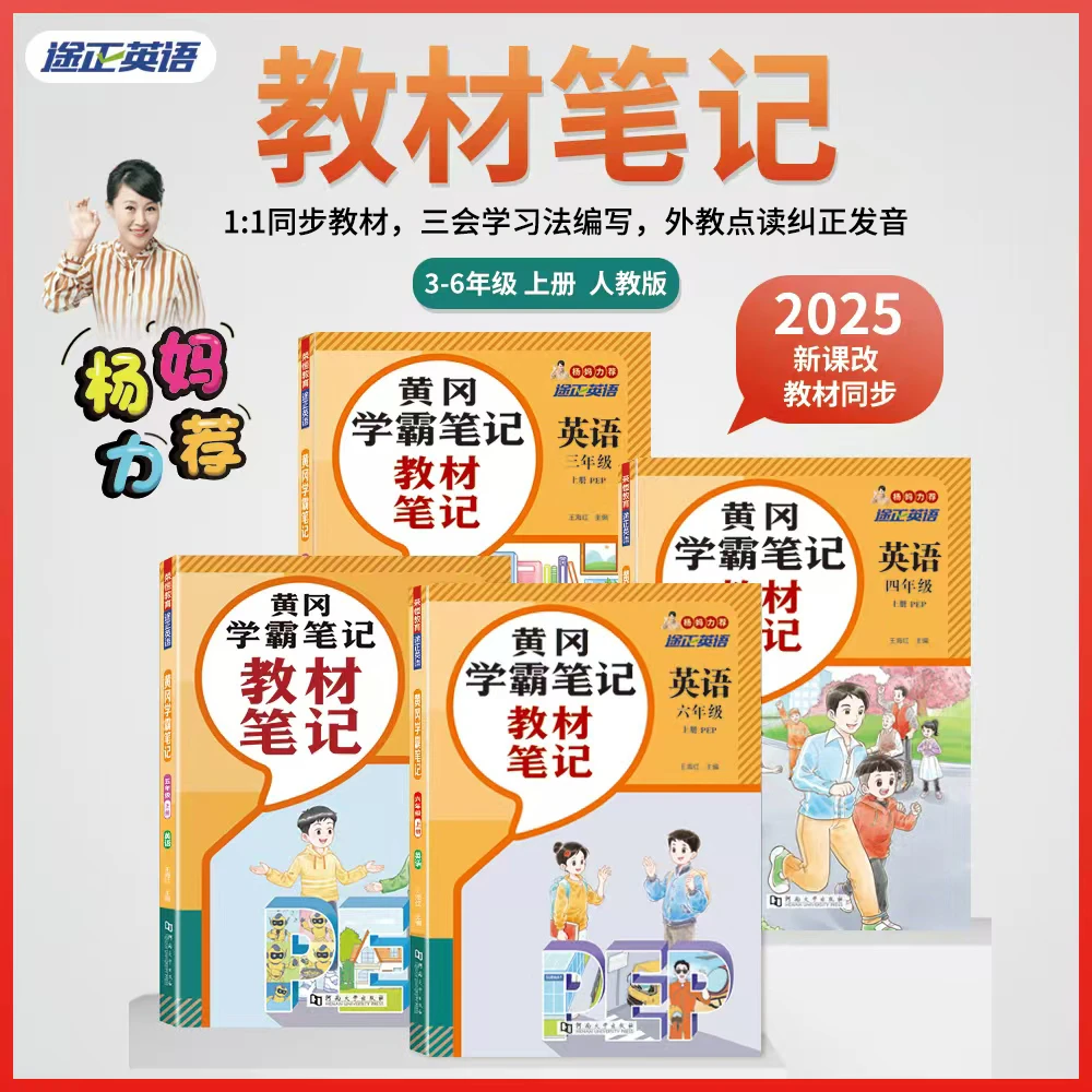 杨妈力荐学霸笔记音频课同步教材黄冈笔记教辅资料小学杨萃先英语
