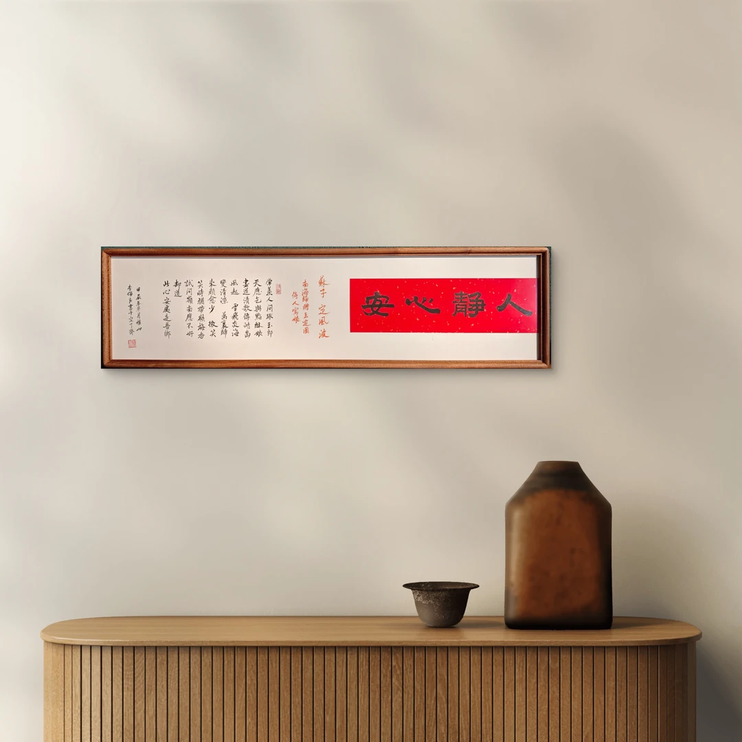 人静心安 此心安处是吾乡 22X82cm 实木榫卯设计 手写书法画
