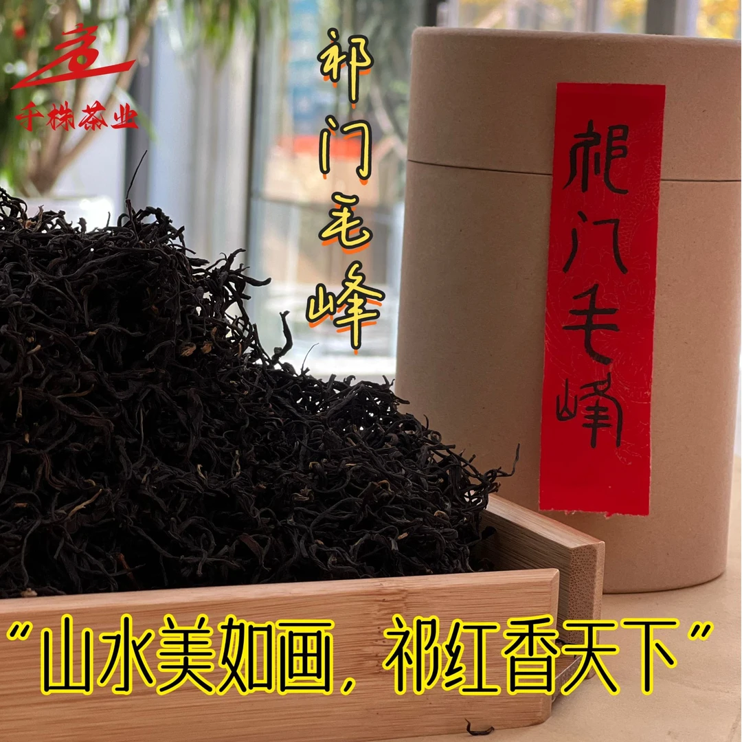 千株玉祁门红茶安徽正宗原产地祁门毛峰2025新茶千株茶业