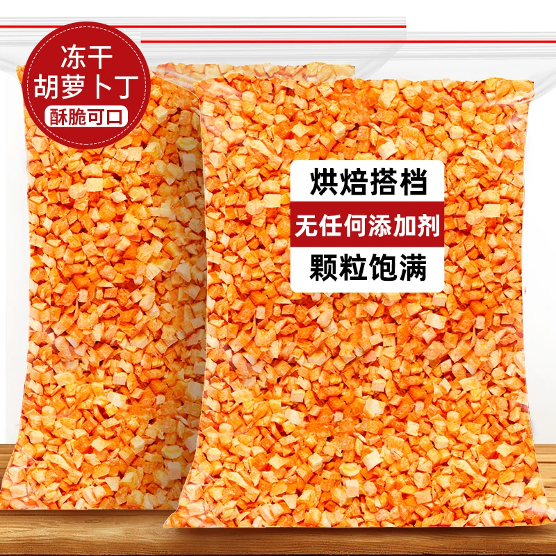 冻干胡萝卜丁罗卜干 干脆片干 干货零食小吃非油炸果蔬脆蔬菜干