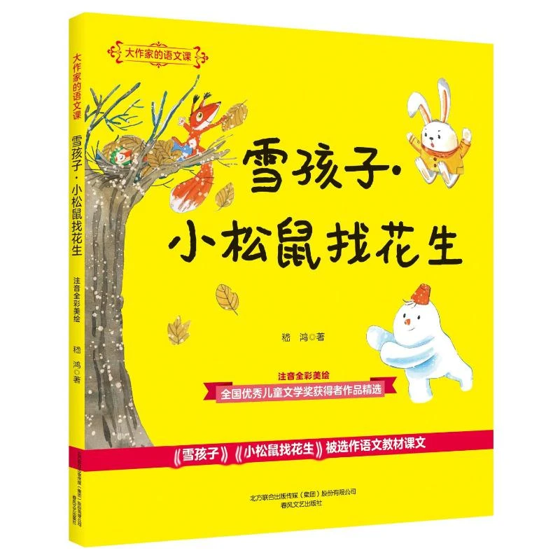 【文轩】雪孩子·小松鼠找花生(注音全彩美绘)大作家的语文课