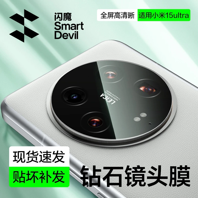 闪魔适用小米15ultra镜头膜后置摄像头高清防摔全屏手机镜头膜