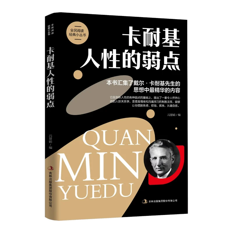 全民阅读·经典小丛书--卡耐基人性的弱点书籍