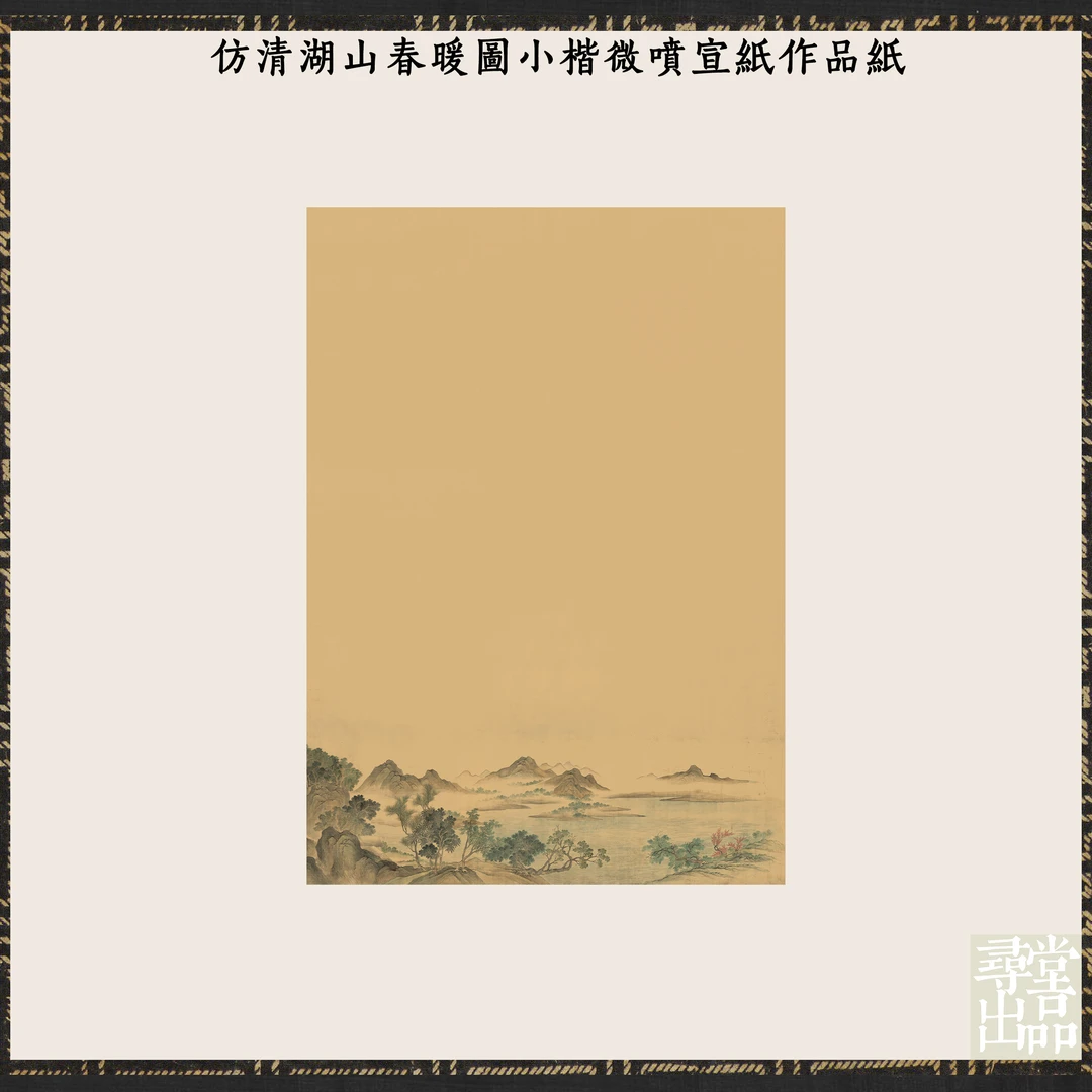 寻堂清湖山春暖图熟宣微喷宣纸作品纸小楷国风作品纸国展拼接纸