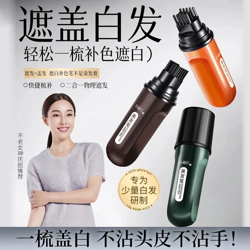 【不老女神庆姐推荐】植物花香小巧便携物理遮白发美发笔开盖即用