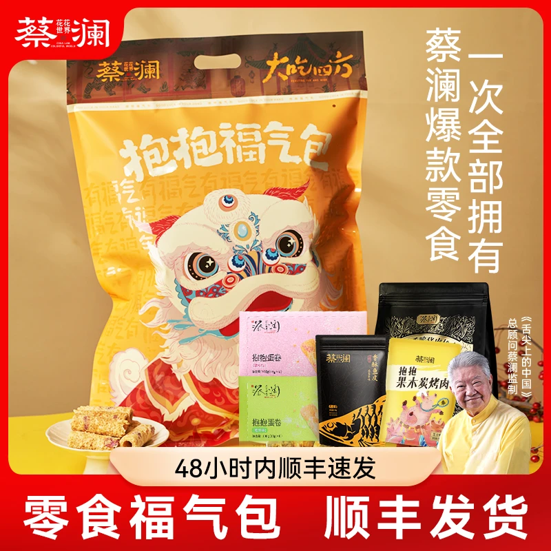 【零食大礼包】蔡澜花花世界抱抱福气大礼包健康解馋春游零食礼盒