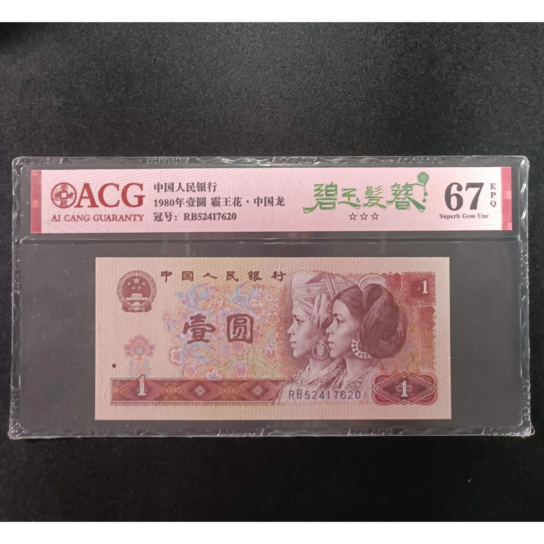 【碧-玉-发-簪】1980年壹圆 互动+爱藏评级 纸钞 图片号码仅供参考