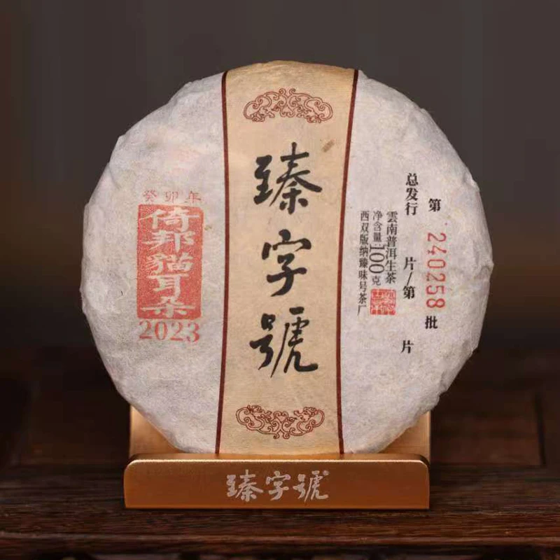 臻字号2023年倚邦猫耳朵240258生茶100g茶饼高级茶叶小众特色