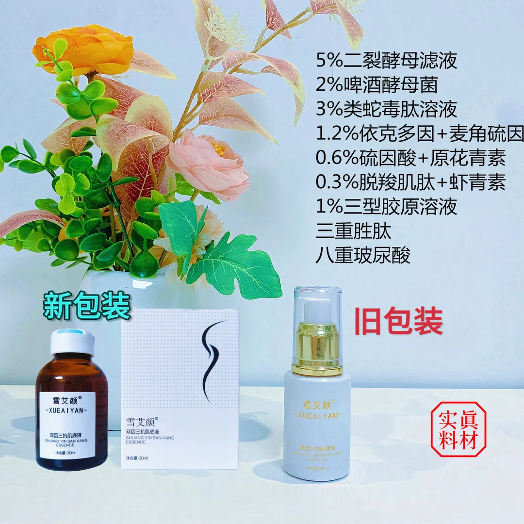 雪艾颜双因三抗肌底液 依克多因 麦角硫因 抗皱淡化弹润 亮肤紧致
