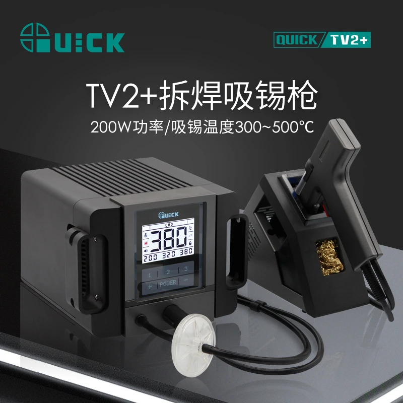 QUICK快克TV2原厂吸锡枪智能无铅拆焊防静电吸锡设备