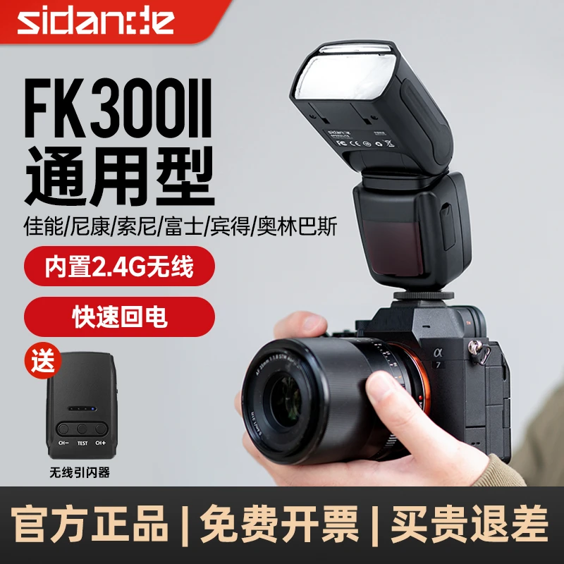 斯丹德闪光灯FK300II通用顶灯二代佳能尼康索尼适用单反相机热靴