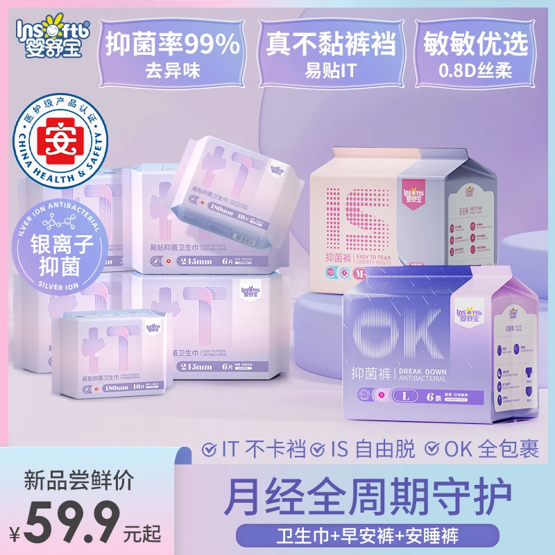 【经期全守护】婴舒宝医护级银离子抑菌卫生巾安睡裤组合全系列J