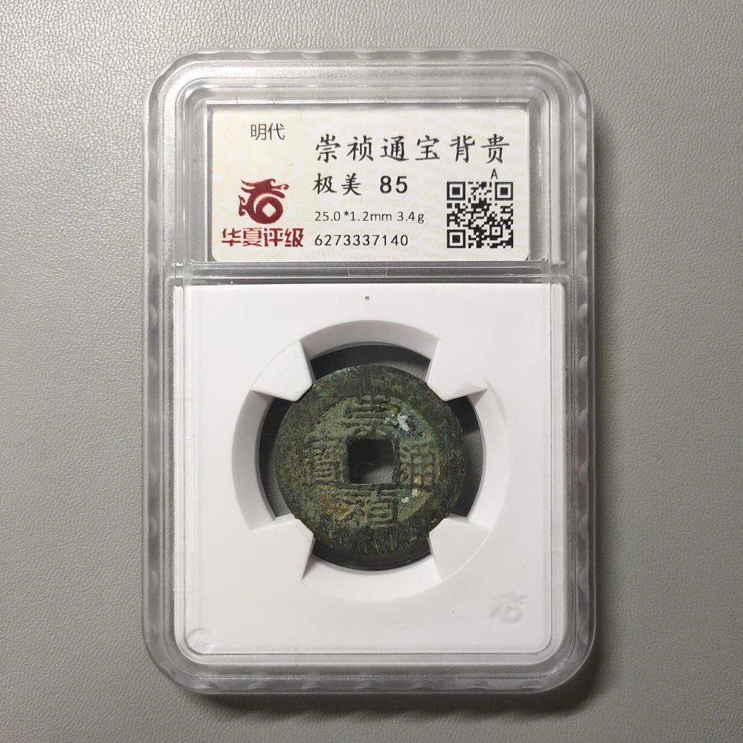 90226-18 崇祯通宝背贵