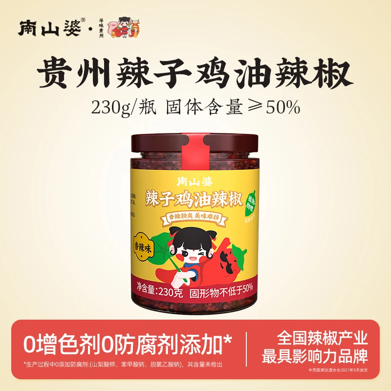 南山婆辣子鸡油辣椒香辣味230g瓶装辣椒酱拌面拌饭下饭酱贵州特产