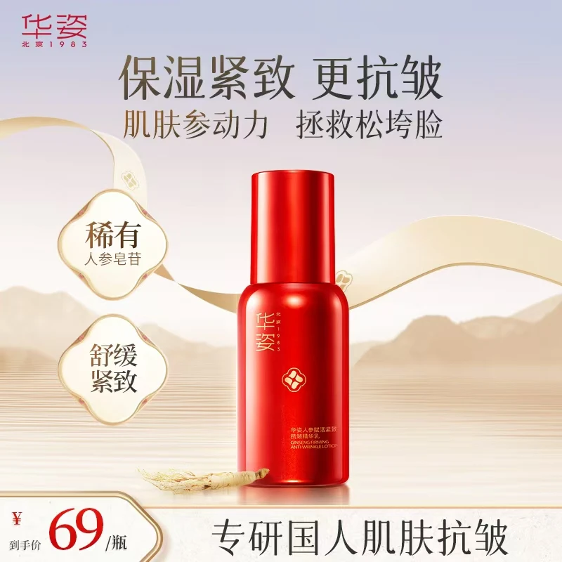 【单瓶精华乳】华姿人参抗皱精华乳淡纹紧致补水保湿嫩肤滋润护肤X
