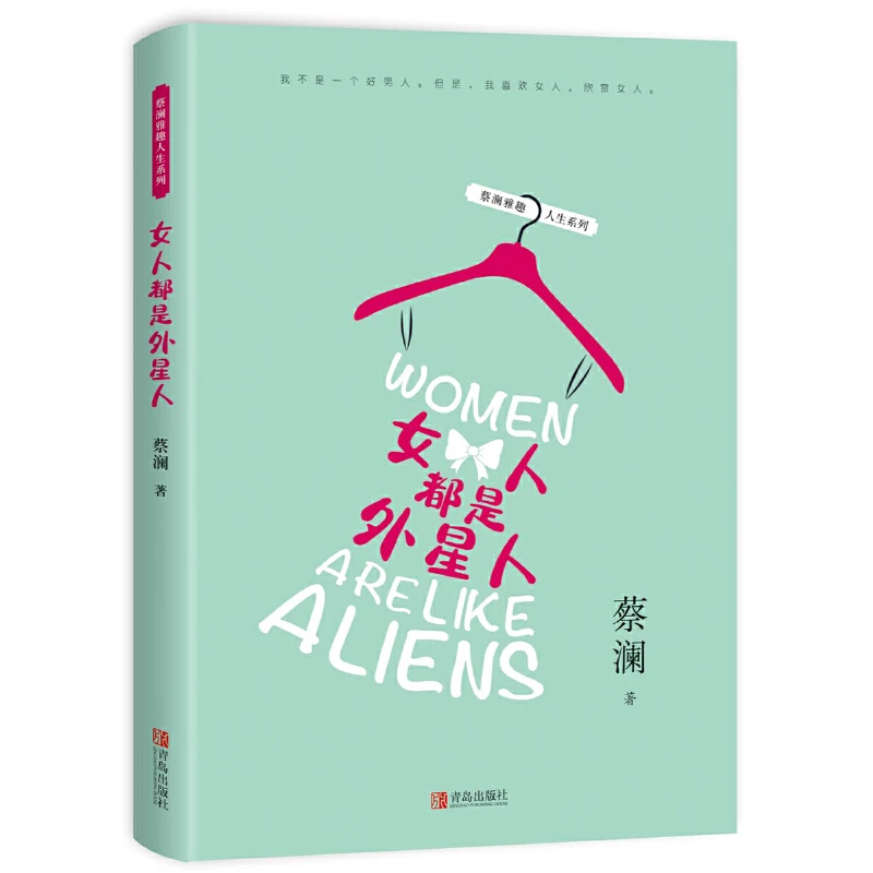 （M14011）蔡澜雅趣人生系列：女人都是外星人（精装）9787555281801