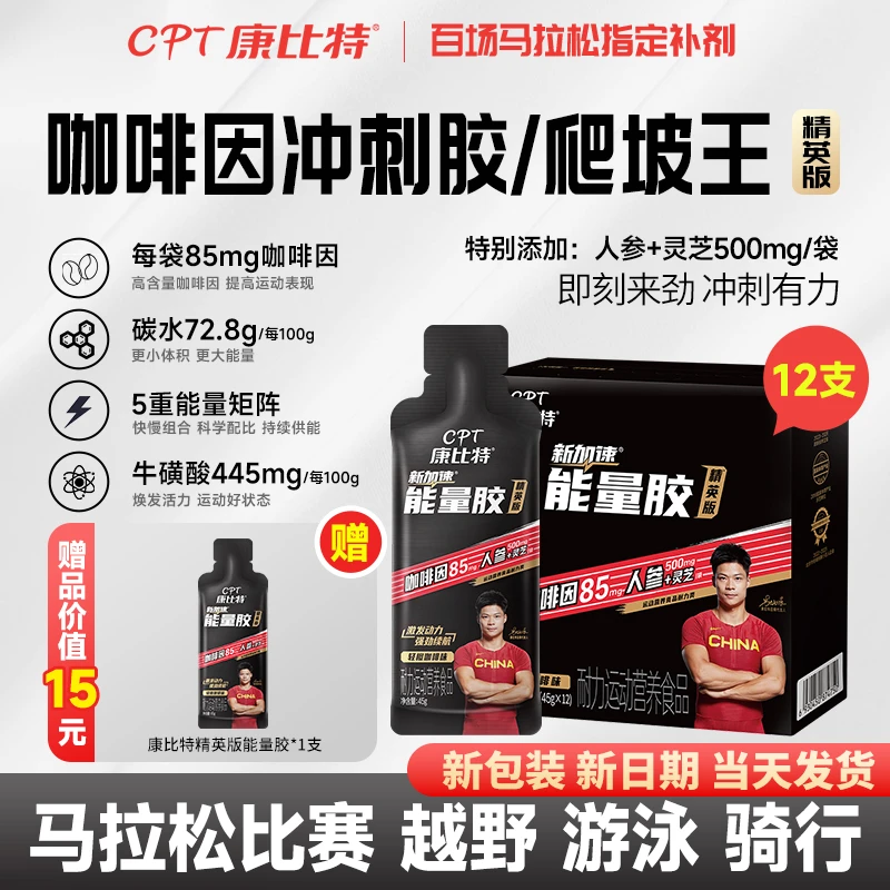 CPT/康比特精英黑胶咖啡因能量胶马拉松电解质运动耐力补剂营养品
