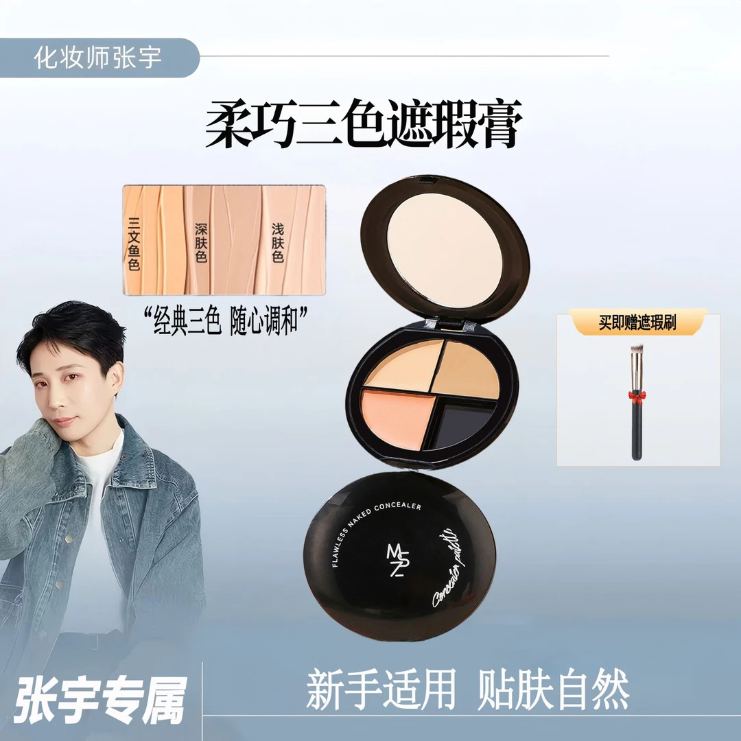 【张宇专属】三色遮瑕膏盘遮盖痘印斑点黑眼圈泪沟法令纹自然不脱妆
