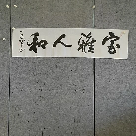 书法宋秉民。室雅人和