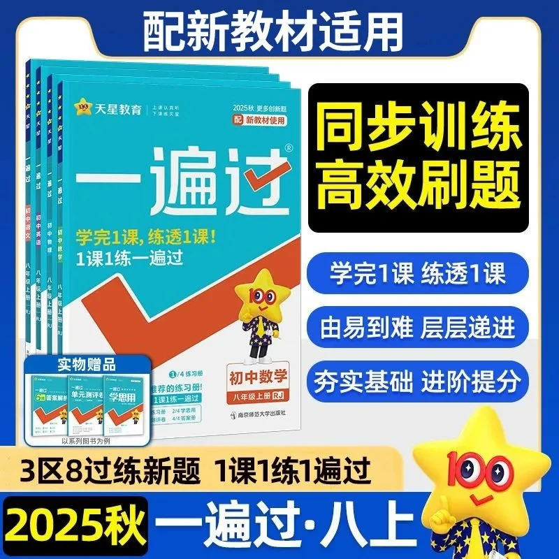 25秋初中一遍过八年级上册同步课本练习册必刷题数学语文英语物理